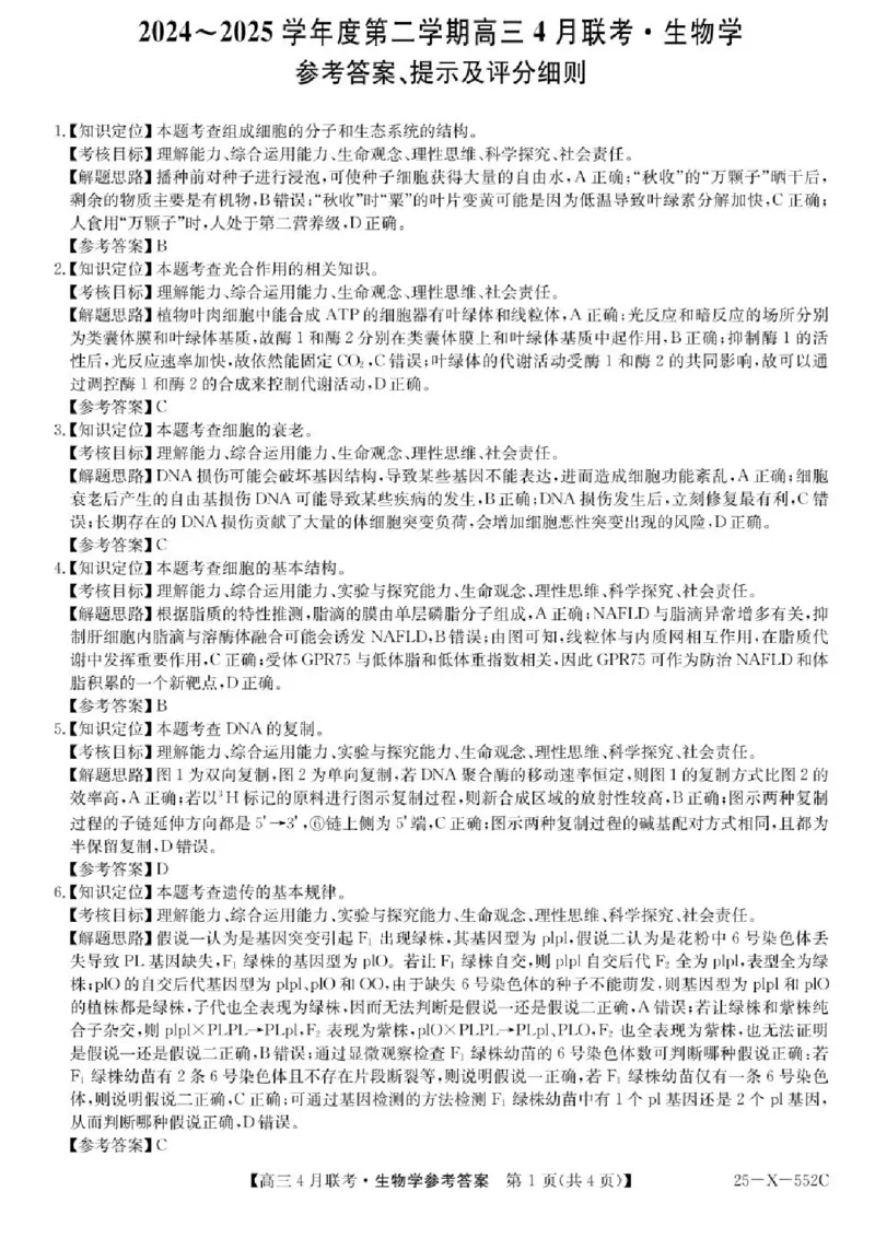 安徽省县域高中合作共享联盟2024-2025学年高三下学期4月月考生物试卷（含答案）_2025年4月_250427安徽县中联盟2024-2025学年度高三4月联考25-X-552C（全科）