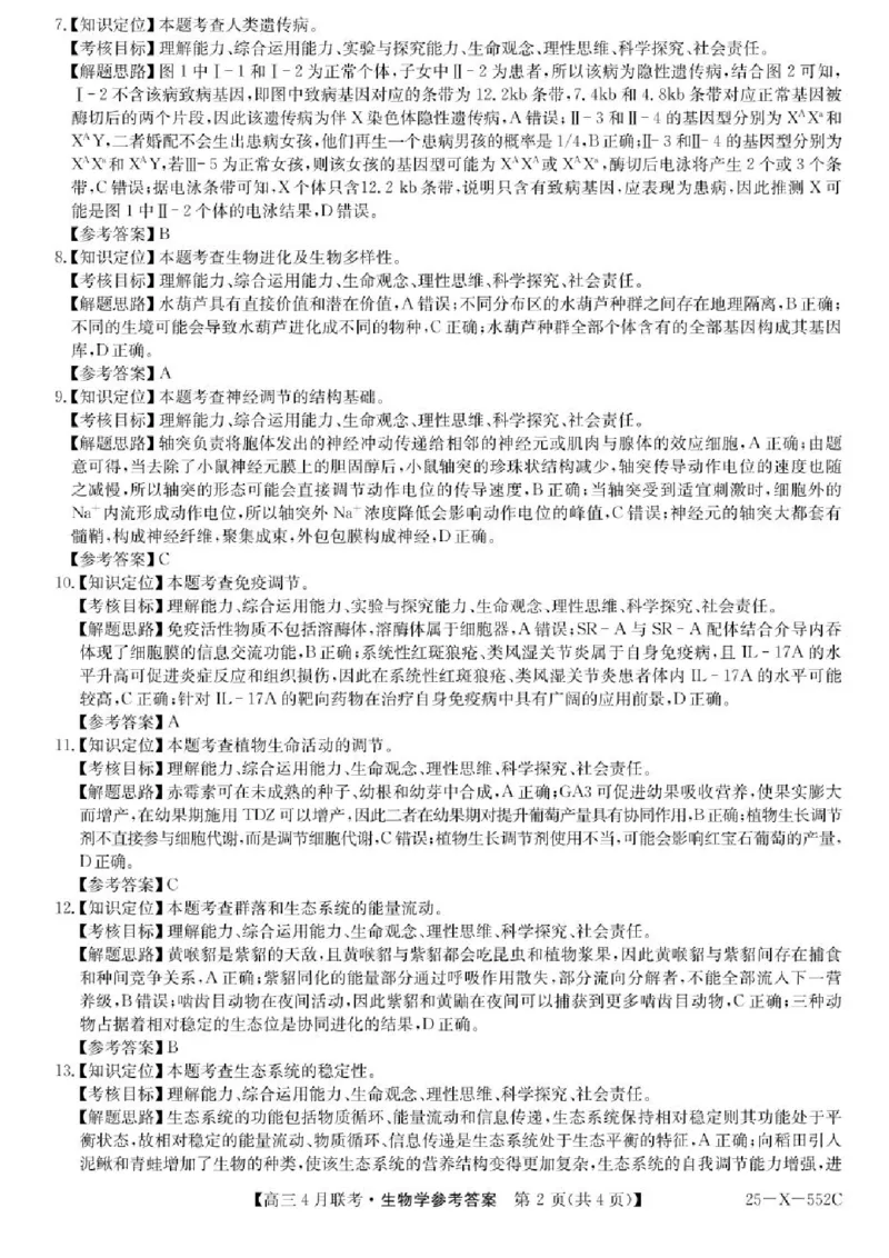 安徽省县域高中合作共享联盟2024-2025学年高三下学期4月月考生物试卷（含答案）_2025年4月_250427安徽县中联盟2024-2025学年度高三4月联考25-X-552C（全科）