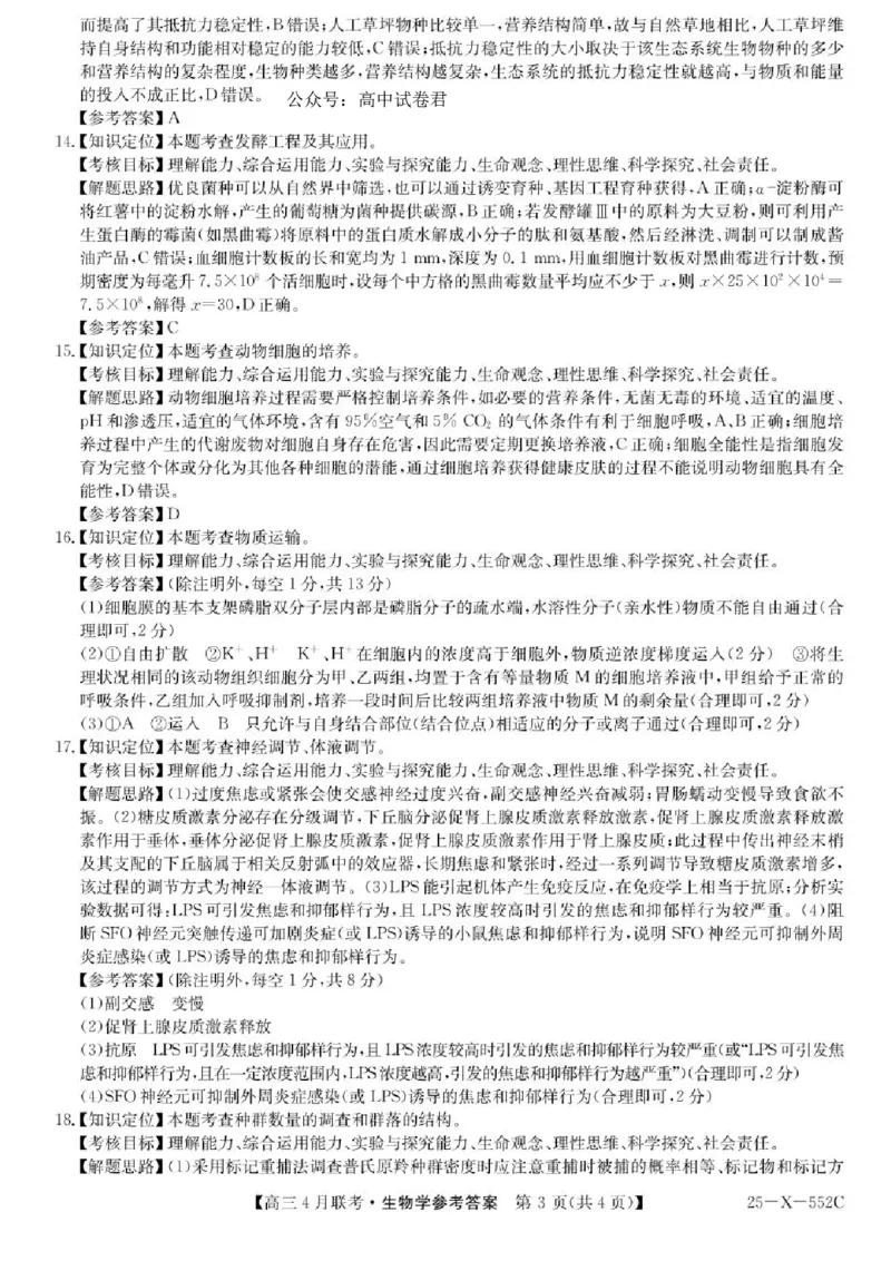 安徽省县域高中合作共享联盟2024-2025学年高三下学期4月月考生物试卷（含答案）_2025年4月_250427安徽县中联盟2024-2025学年度高三4月联考25-X-552C（全科）