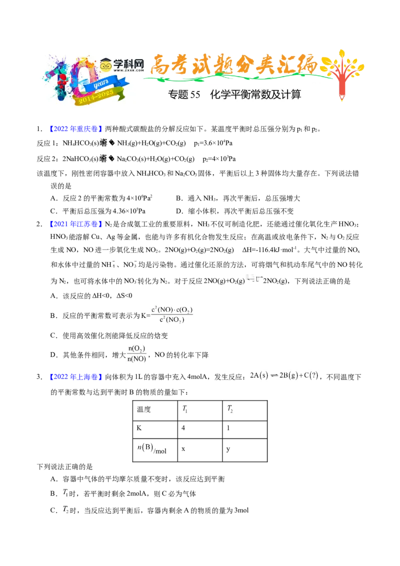 专题55化学平衡常数及计算（原卷卷）_近10年高考真题汇编（必刷）_十年（2014-2024）高考化学真题分项汇编（全国通用）_十年（2014-2023）高考化学真题分项汇编（全国通用）