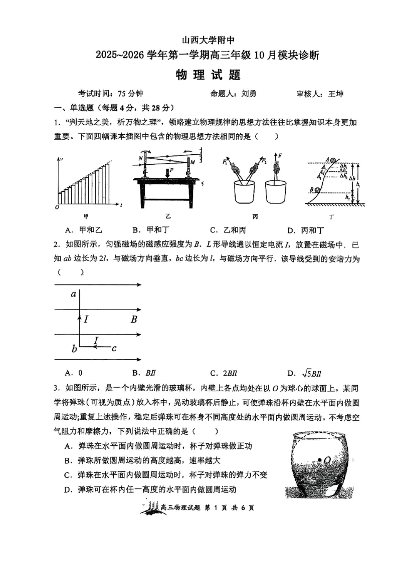 山西省太原市山西大学附属中学校2025-2026学年高三上学期10月模块诊断（总第四次）物理试题_2025年10月