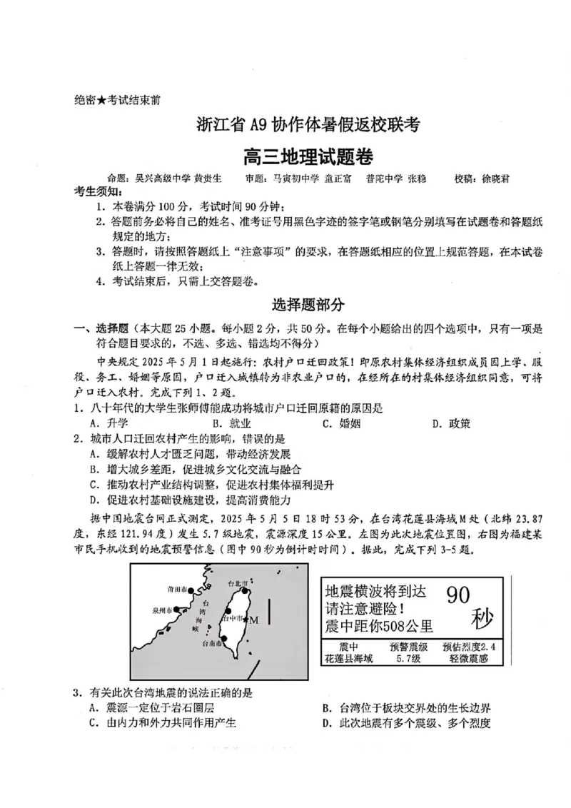 浙江省A9协作体暑假返校联考地理_2025年8月_250828浙江省A9协作体暑假返校联考（全科）