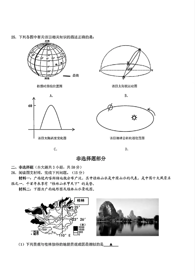 浙江省A9协作体暑假返校联考地理_2025年8月_250828浙江省A9协作体暑假返校联考（全科）