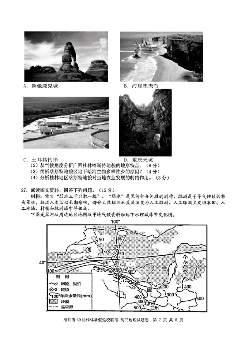 浙江省A9协作体暑假返校联考地理_2025年8月_250828浙江省A9协作体暑假返校联考（全科）