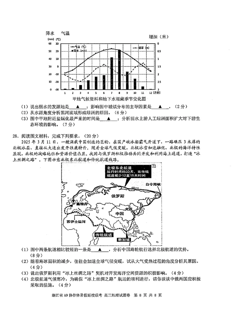浙江省A9协作体暑假返校联考地理_2025年8月_250828浙江省A9协作体暑假返校联考（全科）