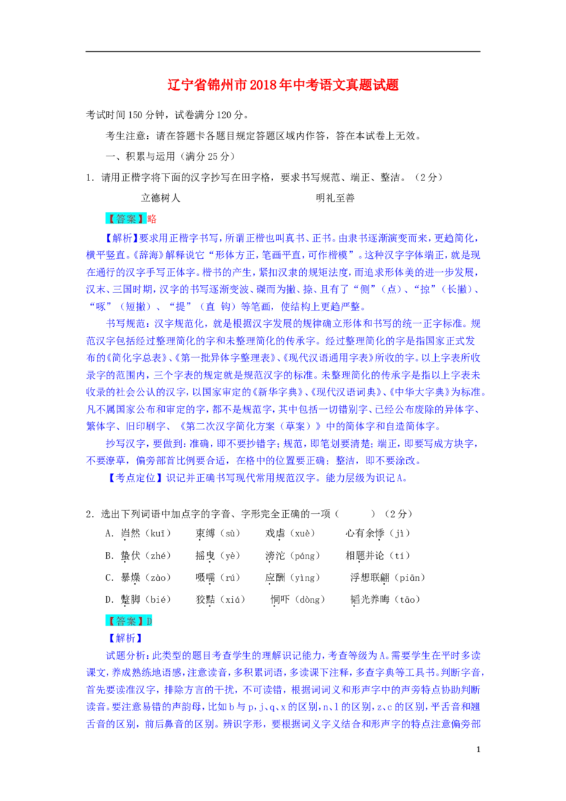 辽宁省锦州市2018年中考语文真题试题（含解析）(1)_中考真题_1.语文中考真题2015-2024年_2018年全国中考语文239份_2018年全国中考YuWen239份