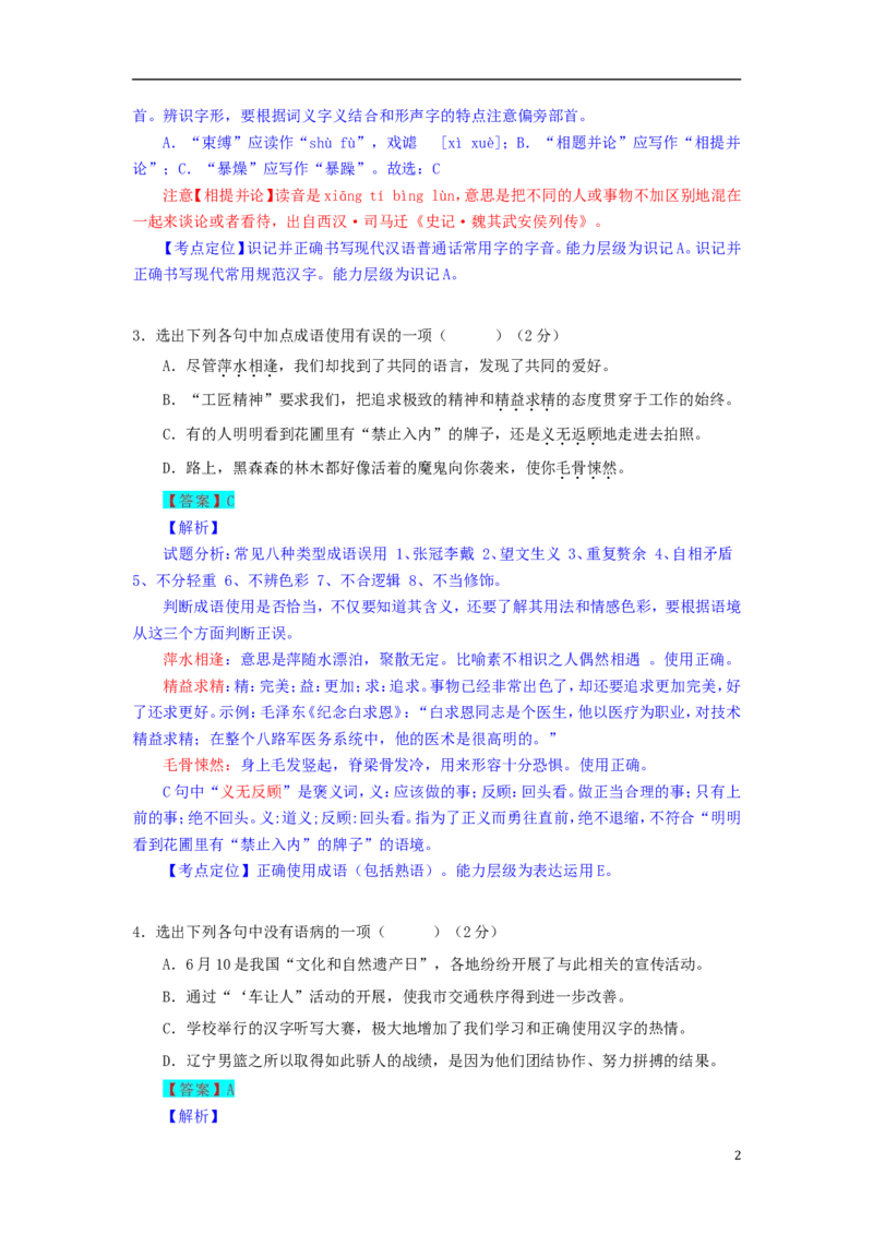 辽宁省锦州市2018年中考语文真题试题（含解析）(1)_中考真题_1.语文中考真题2015-2024年_2018年全国中考语文239份_2018年全国中考YuWen239份