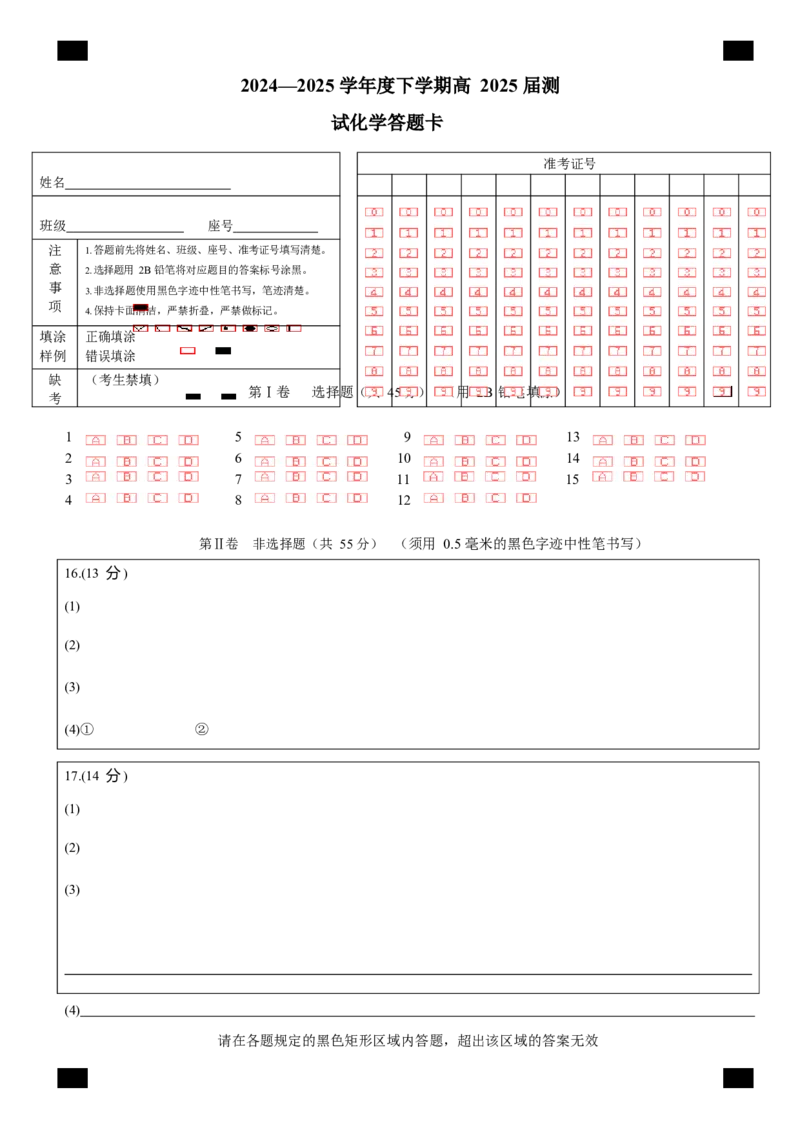 四川省成都市第七中学2024~2025学年度下期高2025届三诊模拟考试化学答题卡_2025年4月_250416四川省成都市第七中学2024~2025学年度下期高2025届三诊模拟考试（全科）