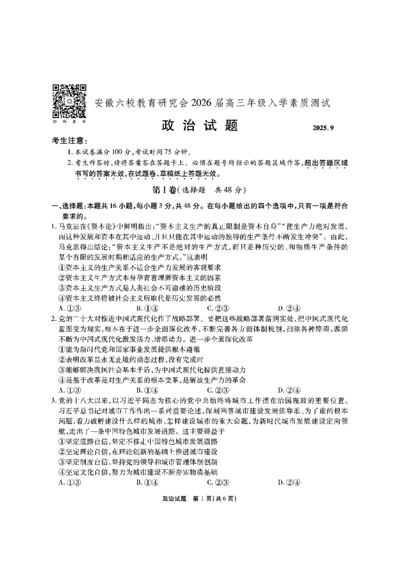 安徽六校高三-政治试题_2025年9月_250913安徽六校教育联盟会2026届高三年级入学素养测试（全科）_安徽六校-政治