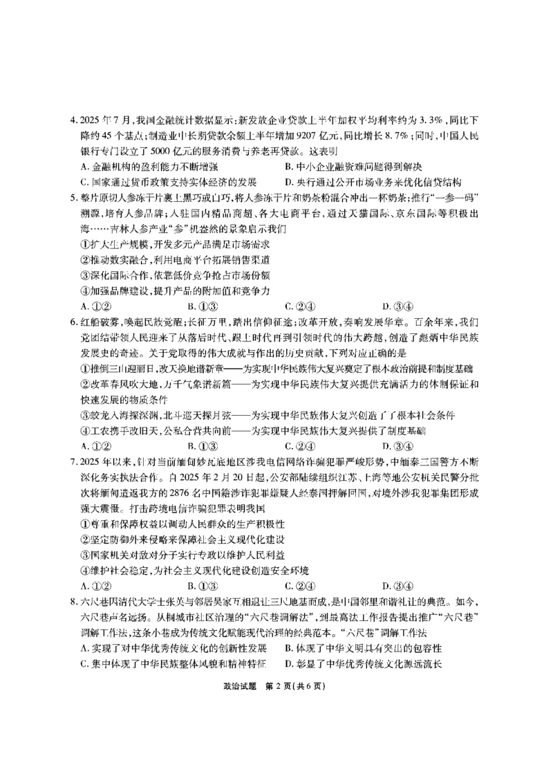 安徽六校高三-政治试题_2025年9月_250913安徽六校教育联盟会2026届高三年级入学素养测试（全科）_安徽六校-政治