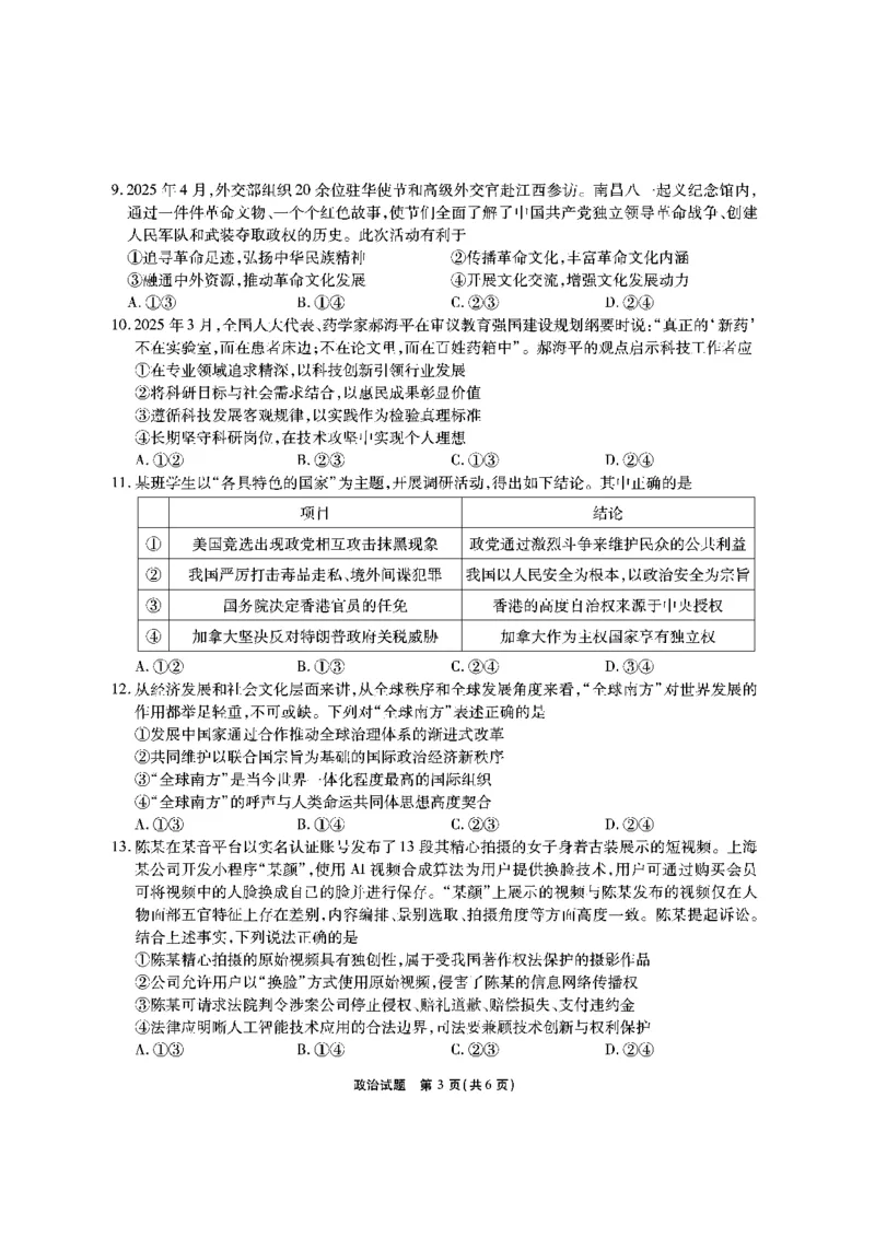 安徽六校高三-政治试题_2025年9月_250913安徽六校教育联盟会2026届高三年级入学素养测试（全科）_安徽六校-政治