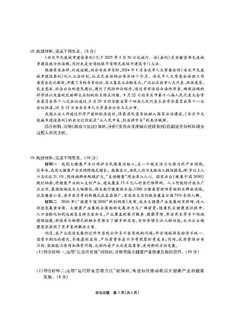 安徽六校高三-政治试题_2025年9月_250913安徽六校教育联盟会2026届高三年级入学素养测试（全科）_安徽六校-政治