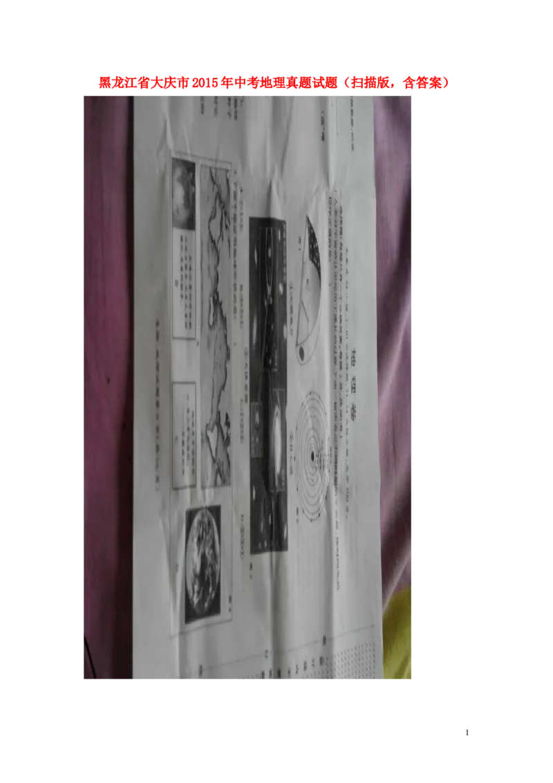 黑龙江省大庆市2015年中考地理真题试题（扫描版，含答案）_中考真题_9.地理中考真题2015-2024年_2015年全国中考地理113份