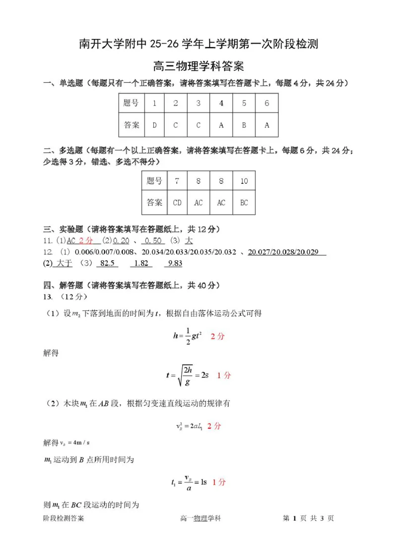 天津市南开大学附中2025年高三上学期第一次阶段检测+物理答案_2025年10月_251002天津市南开大学附中2025年高三上学期第一次阶段检测（全科）