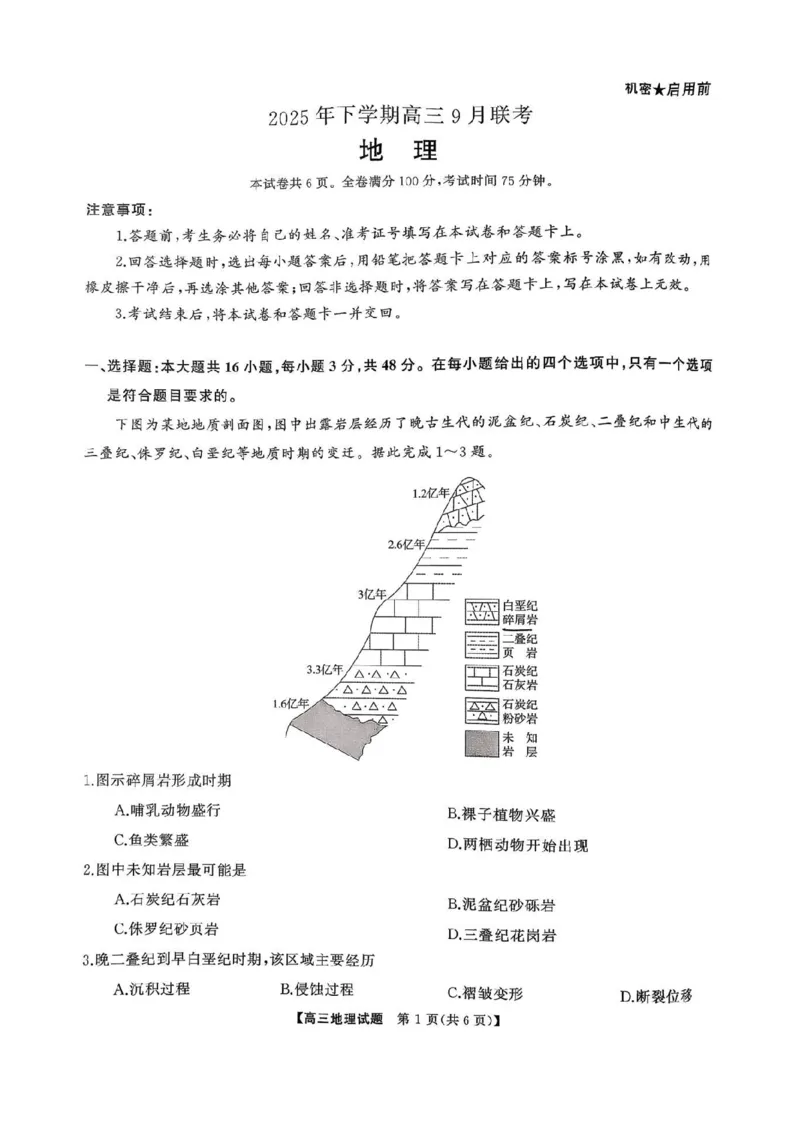 湖南天壹名校联盟2025年下学期高三9月联考+地理_2025年9月_250928湖南天壹名校联盟2025年下学期高三9月联考（全科）_地理