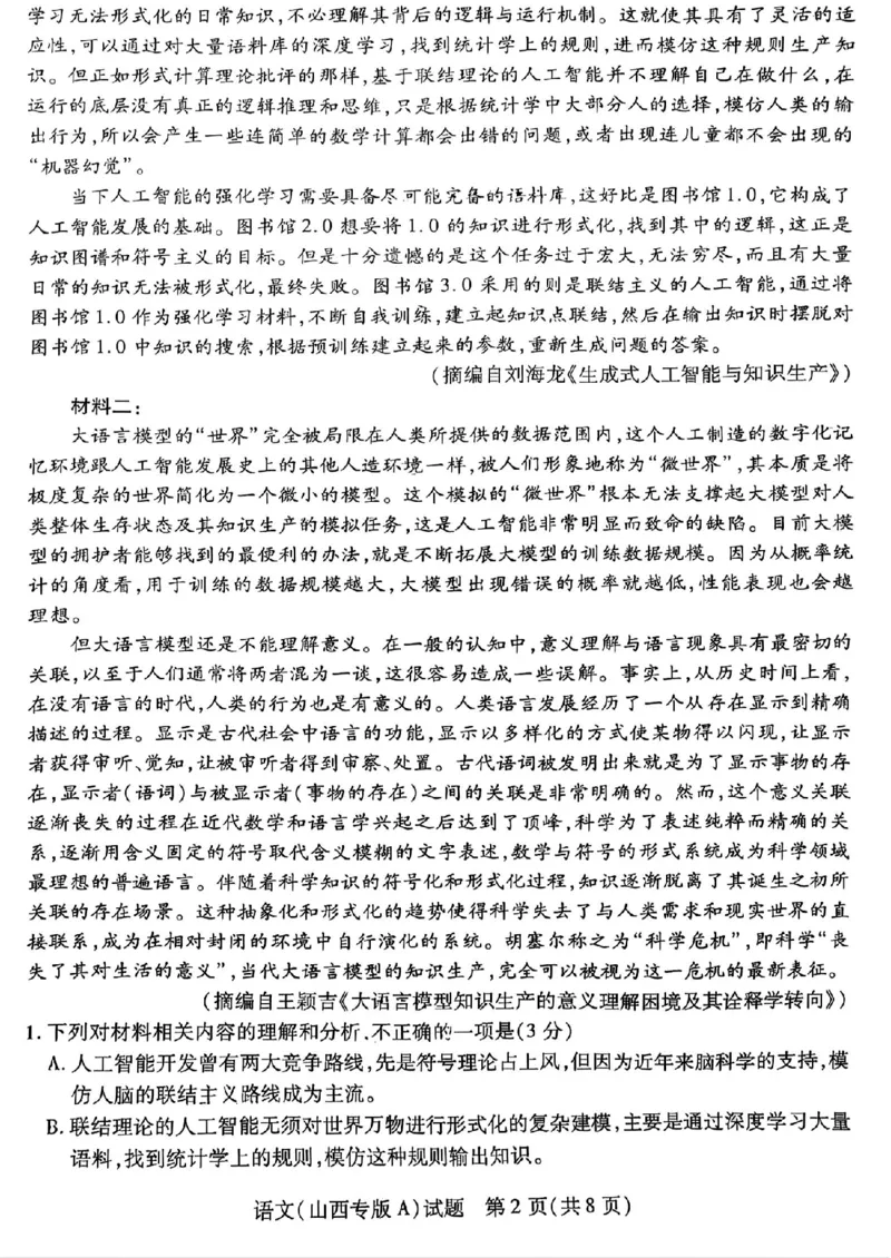 山西省部分学校高三5月考前模拟考试语文试题_2025年5月_05222025届河南省天一大联考高三模拟预测