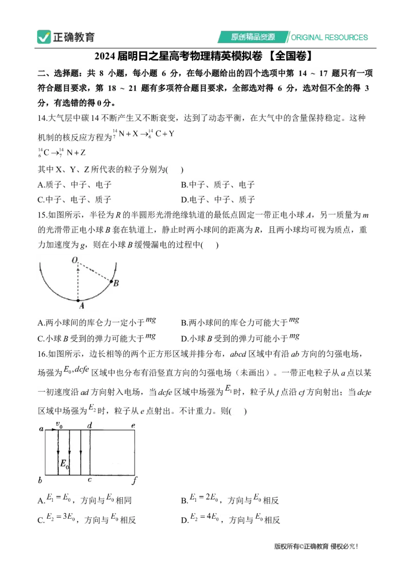 2024届明日之星高考物理精英模拟卷全国卷_2024高考押题卷_72024正确教育全系列_2024明日之星全系列_（全国卷）2024《明日之星&middot;高考精英模拟卷》（九科全）各一套