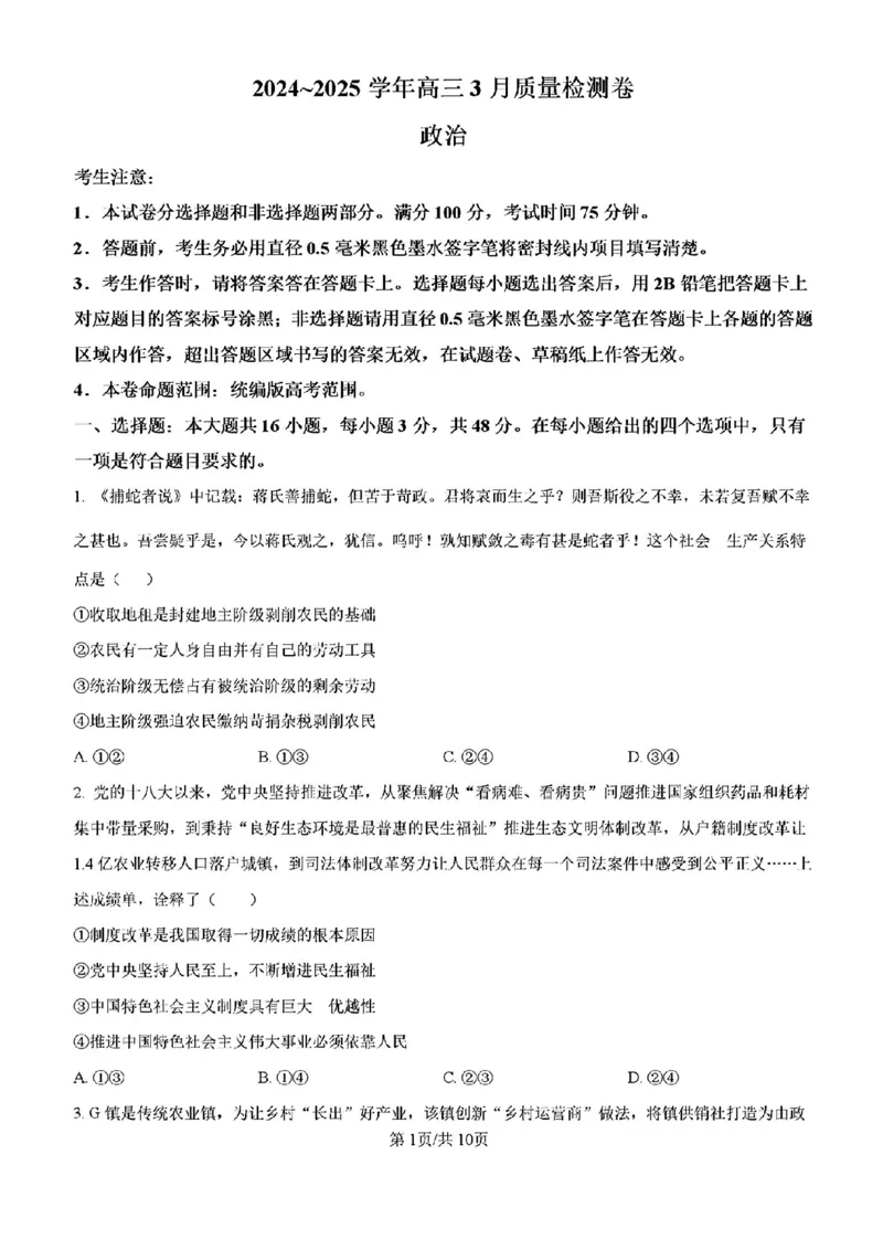 山西省三晋卓越联盟2025届高三3月联考（25-L-540C）政治+答案_2025年3月_250307山西省三晋卓越联盟2025届高三3月联考（25-L-540C）（全科）