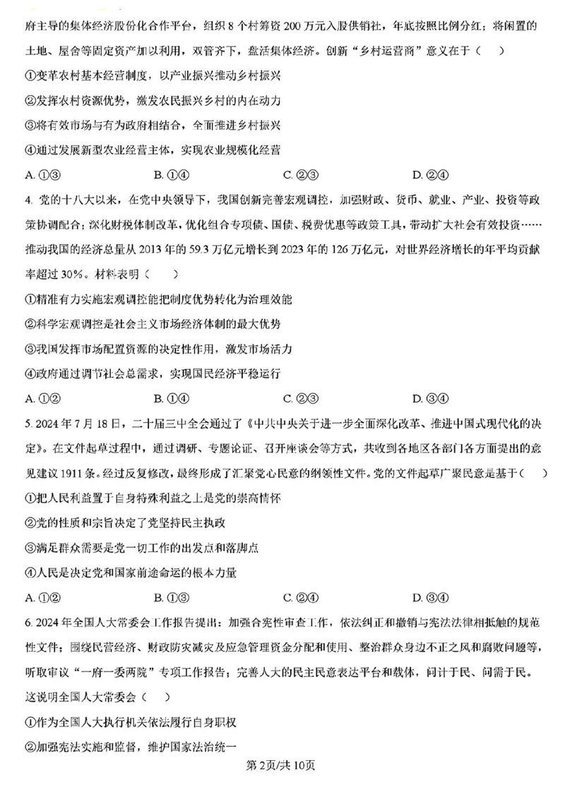 山西省三晋卓越联盟2025届高三3月联考（25-L-540C）政治+答案_2025年3月_250307山西省三晋卓越联盟2025届高三3月联考（25-L-540C）（全科）