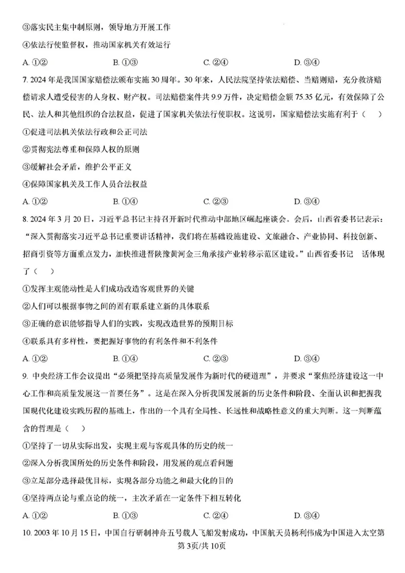 山西省三晋卓越联盟2025届高三3月联考（25-L-540C）政治+答案_2025年3月_250307山西省三晋卓越联盟2025届高三3月联考（25-L-540C）（全科）