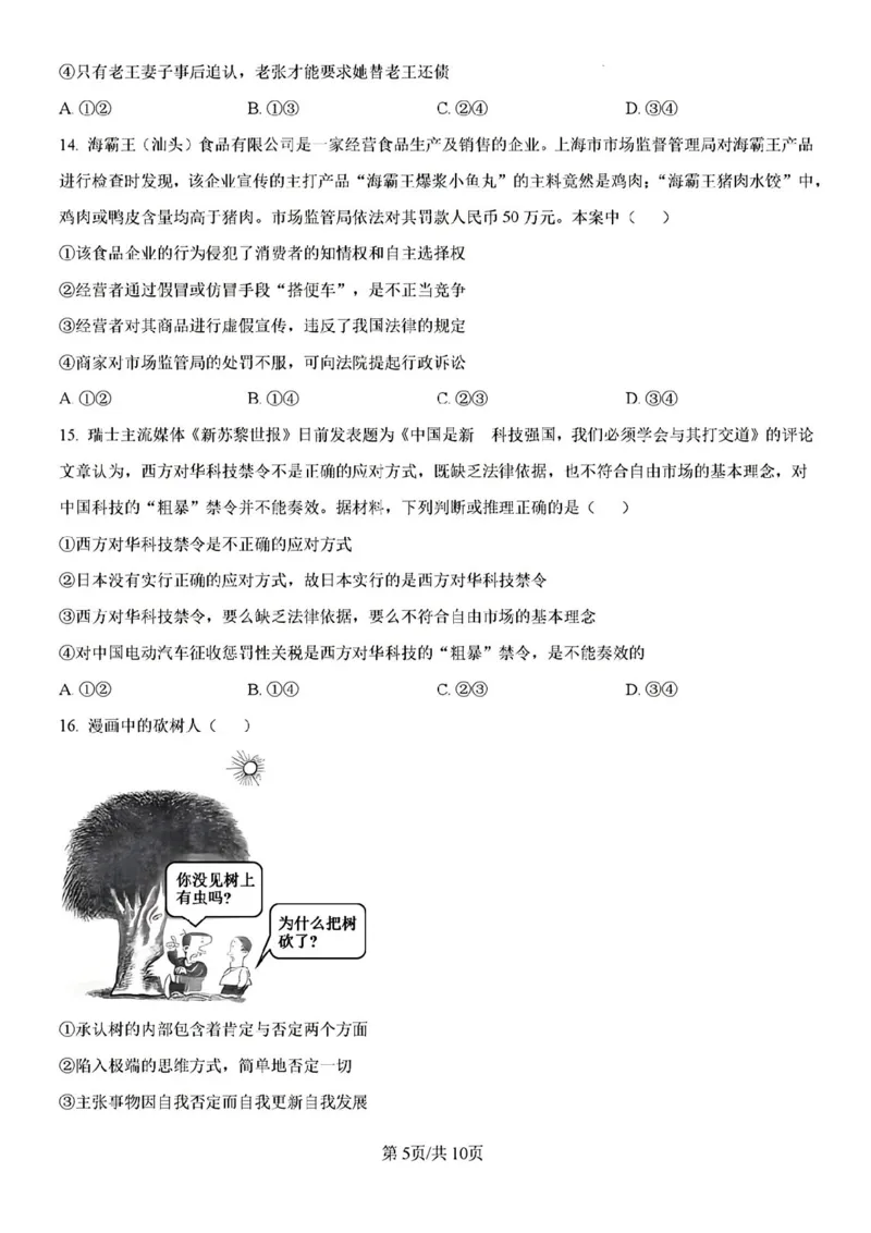 山西省三晋卓越联盟2025届高三3月联考（25-L-540C）政治+答案_2025年3月_250307山西省三晋卓越联盟2025届高三3月联考（25-L-540C）（全科）