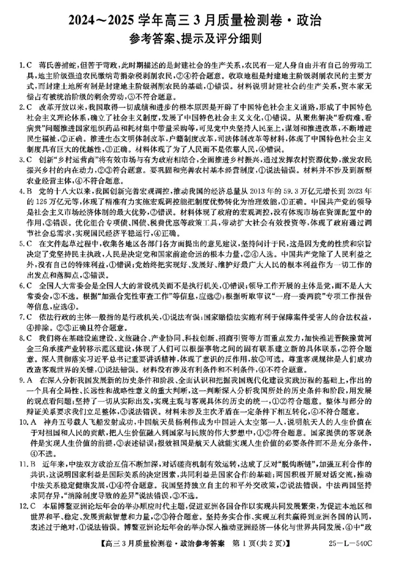 山西省三晋卓越联盟2025届高三3月联考（25-L-540C）政治+答案_2025年3月_250307山西省三晋卓越联盟2025届高三3月联考（25-L-540C）（全科）