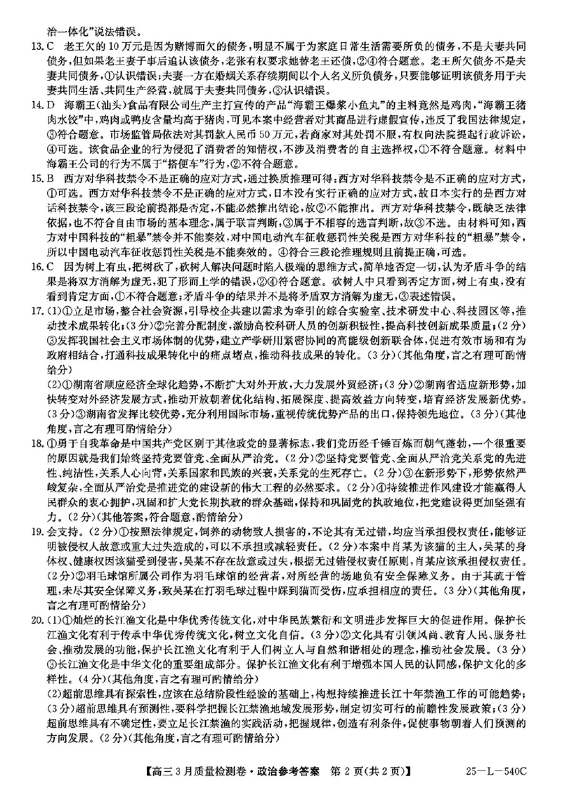 山西省三晋卓越联盟2025届高三3月联考（25-L-540C）政治+答案_2025年3月_250307山西省三晋卓越联盟2025届高三3月联考（25-L-540C）（全科）
