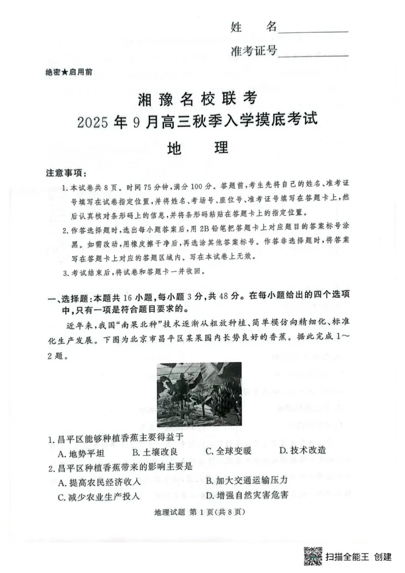 地理_2025年9月_250912湘豫名校联考2025年9月高三秋季入学摸底考试（全科）_湘豫名校2025-2026学年高三上学期入学摸底考试地理试卷