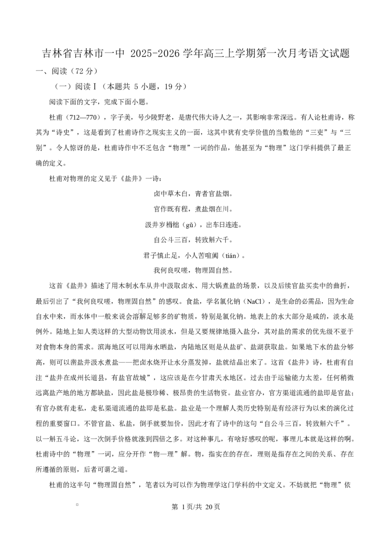 吉林省吉林市第一中学2026届高三上学期第一次质量检测+语文答案_2025年10月_12026年试卷教辅资源等多个文件_251022吉林省吉林市第一中学2026届高三上学期第一次质量检测（全科）