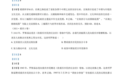 重庆市2021年中考历史试题A卷（解析版）_中考真题_6.历史中考真题2015-2024年_2021中考历史真题102份_​2021重庆历史A卷​
