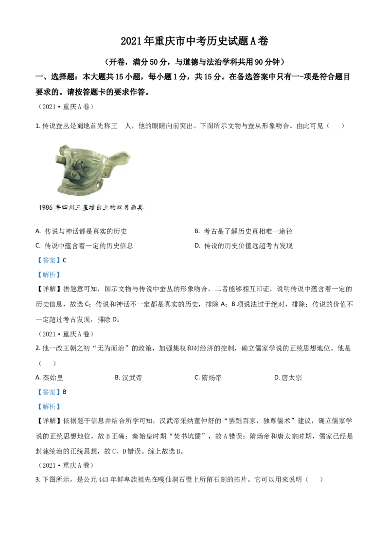 重庆市2021年中考历史试题A卷（解析版）_中考真题_6.历史中考真题2015-2024年_2021中考历史真题102份_​2021重庆历史A卷​