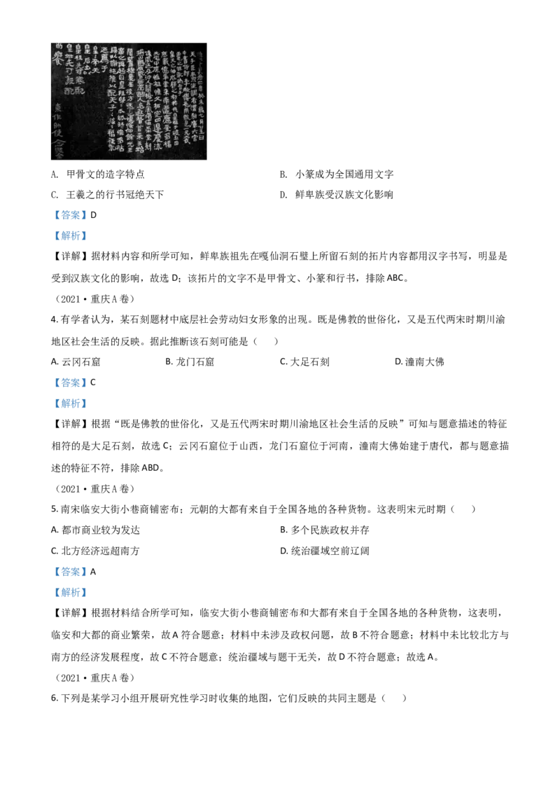 重庆市2021年中考历史试题A卷（解析版）_中考真题_6.历史中考真题2015-2024年_2021中考历史真题102份_​2021重庆历史A卷​