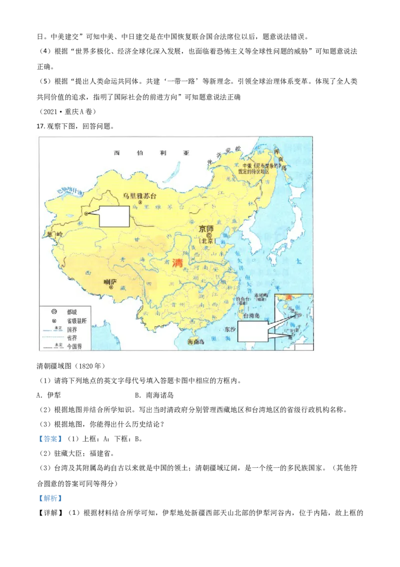 重庆市2021年中考历史试题A卷（解析版）_中考真题_6.历史中考真题2015-2024年_2021中考历史真题102份_​2021重庆历史A卷​