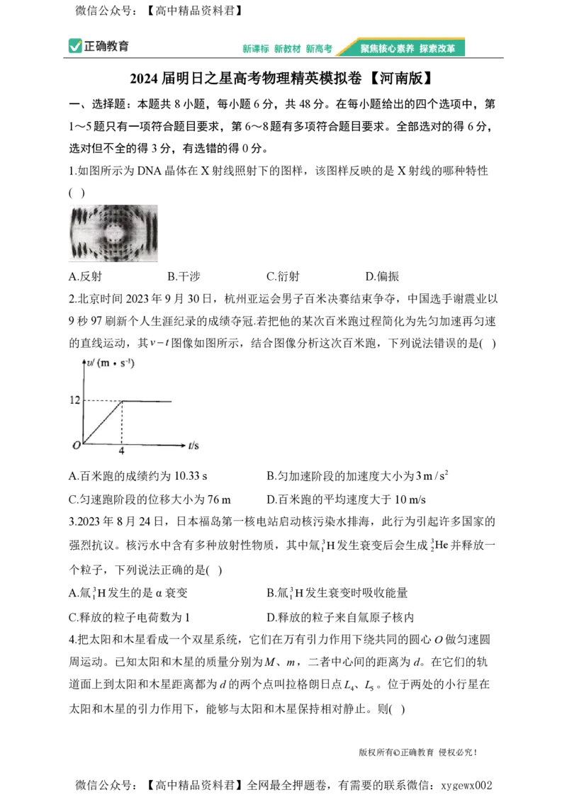 2024届明日之星高考物理精英模拟卷河南版_2024高考押题卷_72024正确教育全系列_2024明日之星全系列_（新高考）2024《明日之星&middot;高考精英模拟卷》（九科全）各一套