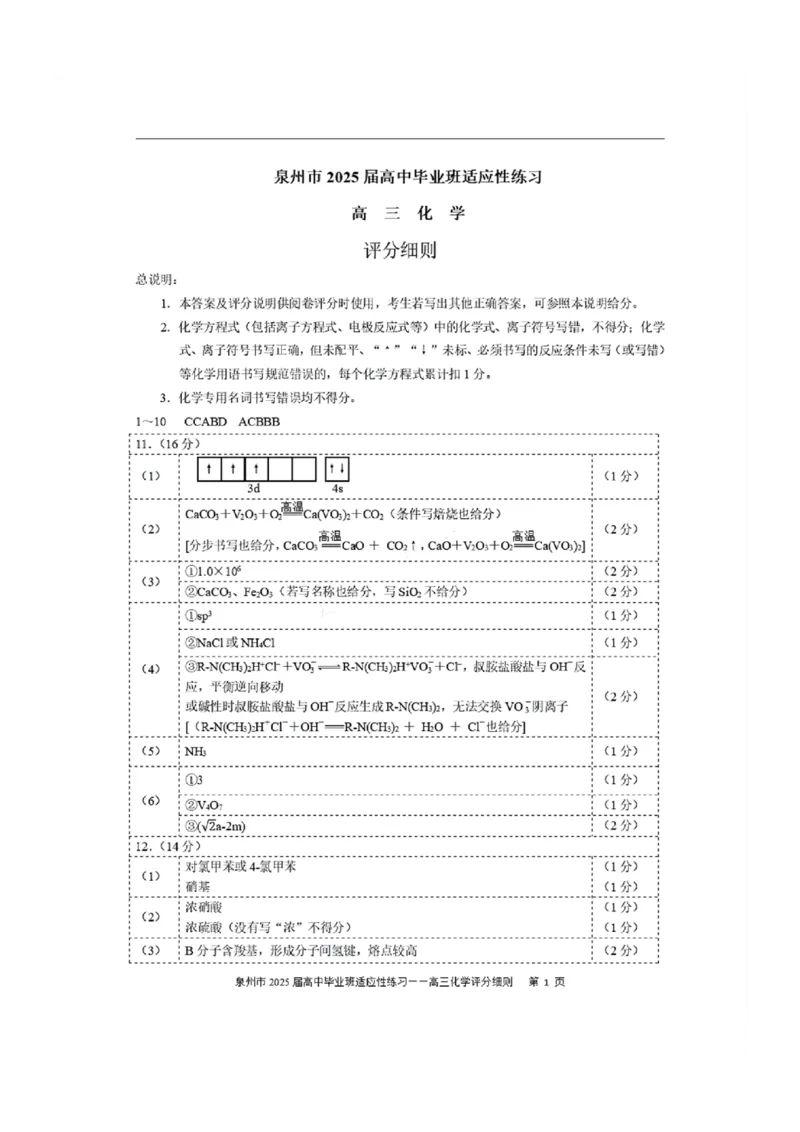 福建省泉州市2025届高中毕业班适应性练习卷化学答案_2025年4月_250427福建省泉州市2025届高中毕业班适应性练习卷（泉州四检）（全科）