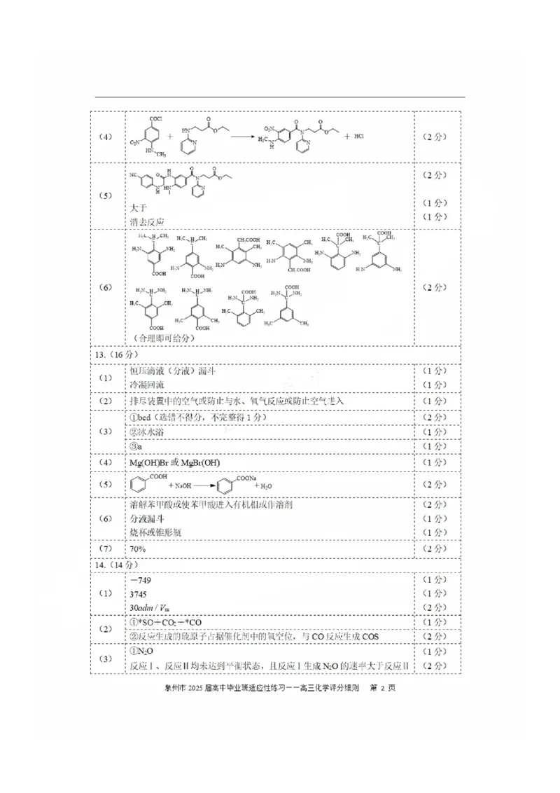 福建省泉州市2025届高中毕业班适应性练习卷化学答案_2025年4月_250427福建省泉州市2025届高中毕业班适应性练习卷（泉州四检）（全科）