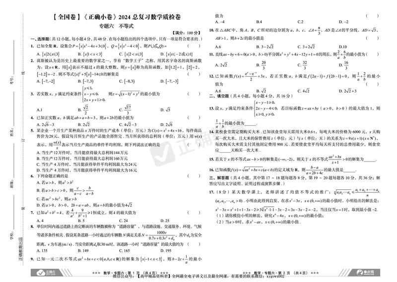 全国卷《正确小卷》2024总复习数学质检卷2_2024高考押题卷_72024正确教育全系列_2024年正确小卷全系列_（全国版）2024《正确小卷&middot;复习质检卷》（九科全）各两套