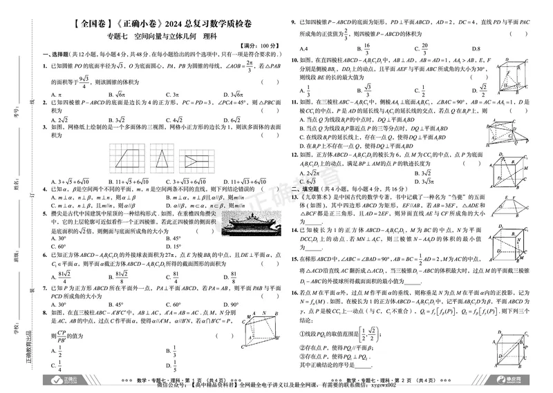 全国卷《正确小卷》2024总复习数学质检卷2_2024高考押题卷_72024正确教育全系列_2024年正确小卷全系列_（全国版）2024《正确小卷&middot;复习质检卷》（九科全）各两套