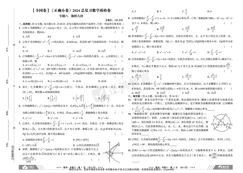 全国卷《正确小卷》2024总复习数学质检卷2_2024高考押题卷_72024正确教育全系列_2024年正确小卷全系列_（全国版）2024《正确小卷&middot;复习质检卷》（九科全）各两套