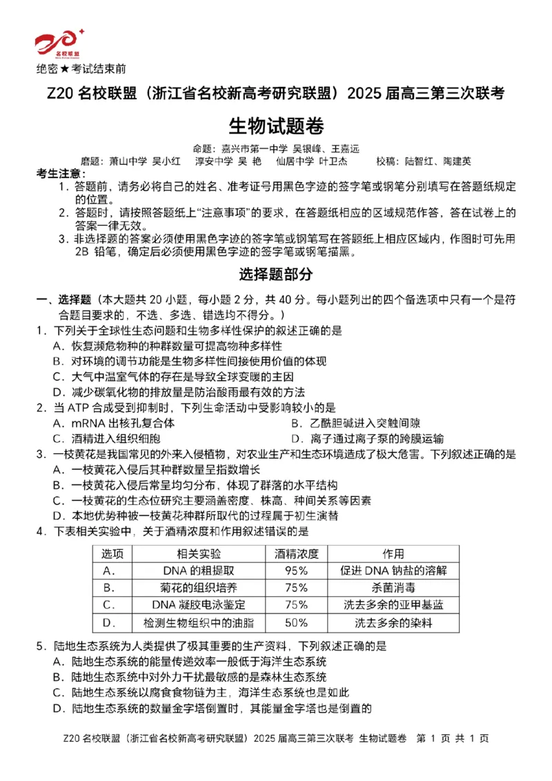 浙江Z20名校联盟2025届高三第三次联考-生物试卷_2025年5月_250517浙江省Z20联盟（浙江省名校新高考研究联盟）2025届高三第三次联考（全科）