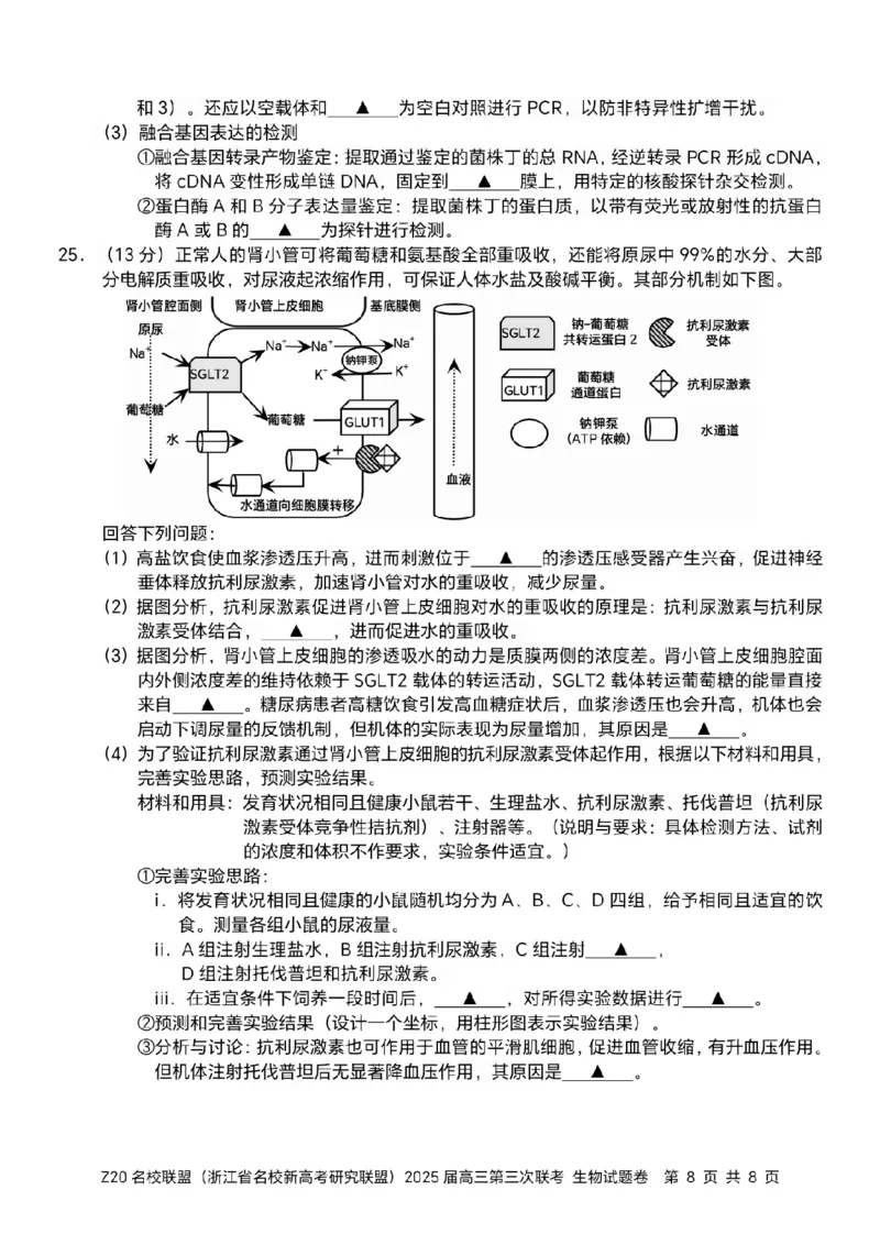 浙江Z20名校联盟2025届高三第三次联考-生物试卷_2025年5月_250517浙江省Z20联盟（浙江省名校新高考研究联盟）2025届高三第三次联考（全科）