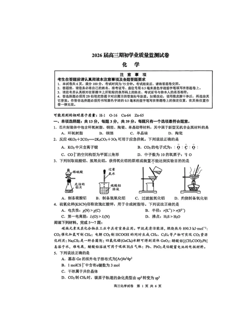 江苏省南通市海安市2026届高三上学期期初学业质量监测化学试卷_2025年9月_250911江苏省南通市海安市2025-2026学年高三上学期开学（全科）