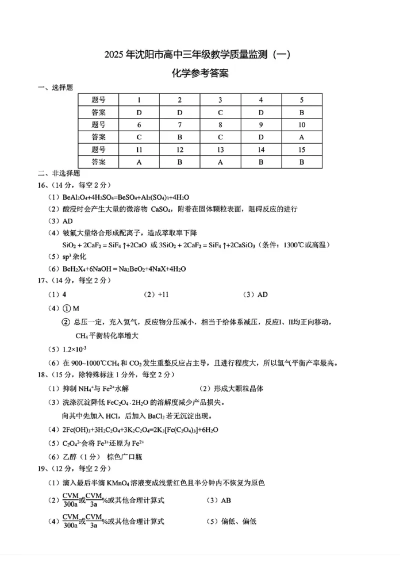 沈阳一模化学答案_2025年1月_250109辽宁省沈阳市2025届高三上学期教学质量监测（一）_辽宁省沈阳市2025届高三上学期教学质量监测（一）化学