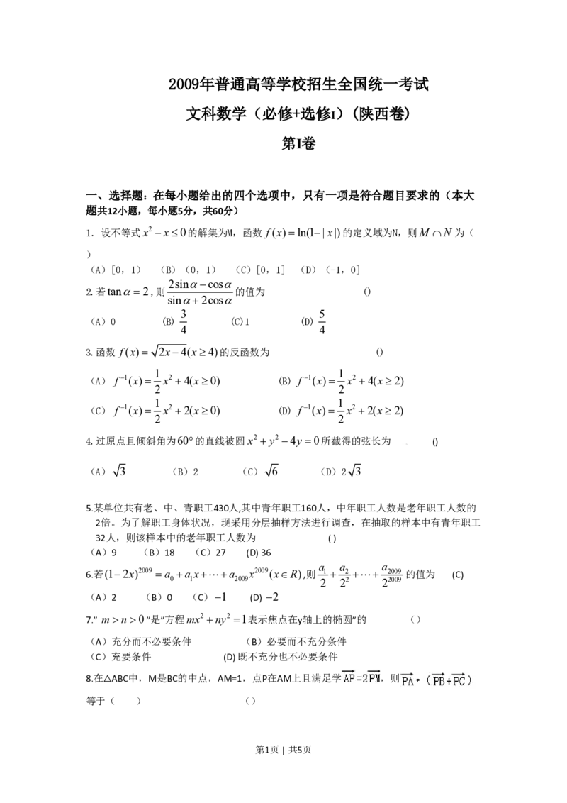 2009年高考数学试卷（文）（陕西）（空白卷）_数学历年高考真题_新&middot;PDF版2008-2025&middot;高考数学真题_数学（按试卷类型分类）2008-2025_自主命题卷&middot;数学（2008-2025）