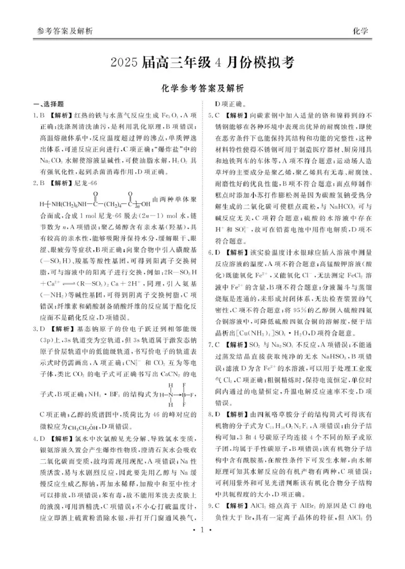 山东部分学校2025届高三下学期4月联考化学答案_2025年4月_250408衡水金卷2025届高三年级4月份模拟考（全科）_衡水金卷2025届高三年级4月份模拟考化学试题