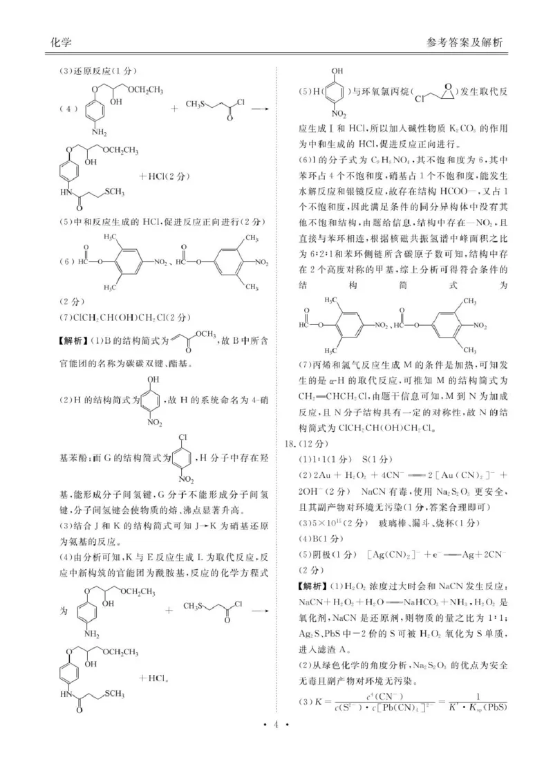 山东部分学校2025届高三下学期4月联考化学答案_2025年4月_250408衡水金卷2025届高三年级4月份模拟考（全科）_衡水金卷2025届高三年级4月份模拟考化学试题