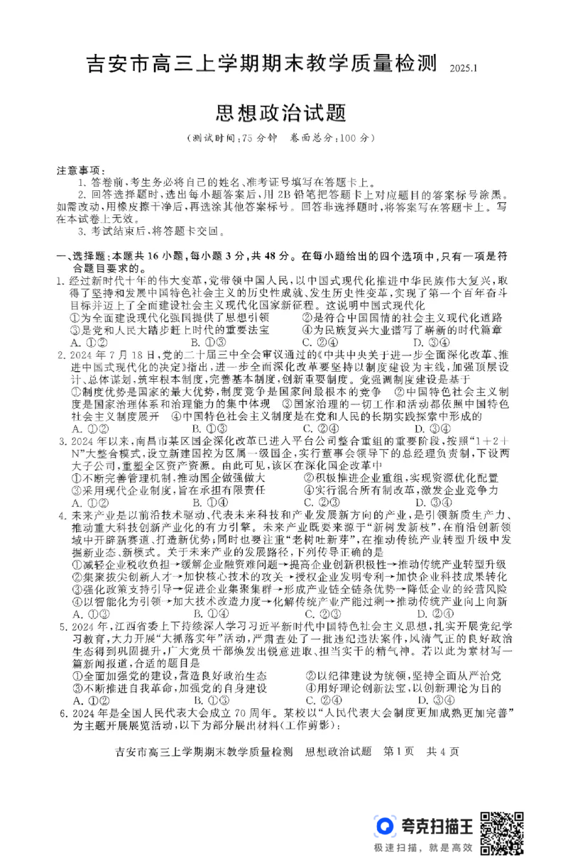 江西省吉安市2025届高三上学期1月期末教学质量检测政治+答案_2025年1月_250122江西省吉安市2025届高三上学期1月期末教学质量检测（全科）