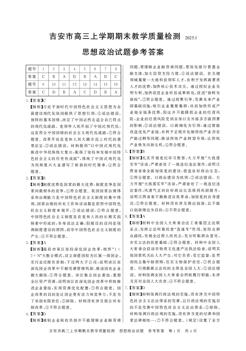 江西省吉安市2025届高三上学期1月期末教学质量检测政治+答案_2025年1月_250122江西省吉安市2025届高三上学期1月期末教学质量检测（全科）