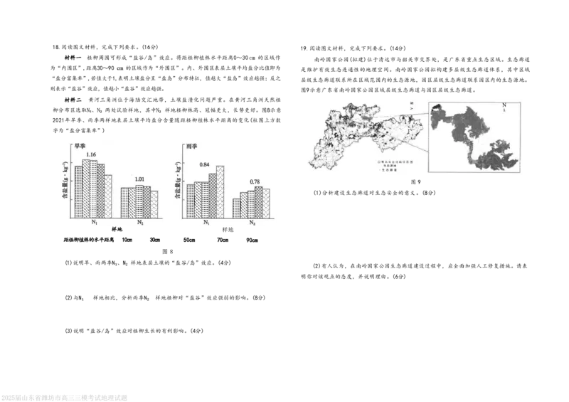 潍坊三模地理试题_2025年5月_250527山东省潍坊三模2025届高考模拟考试（全科）_2025届山东省潍坊市高三下学期三模地理