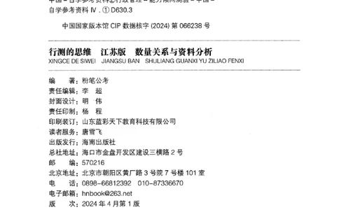 19江苏行测的思维（数量关系与资料分析江苏）_2026考公资料_（10）粉笔_2025粉笔国考省考980（课＋笔记）_粉笔980（25多省）_22025FB江苏省考980系统班_2025江苏26本图书_知识梳理体系11本